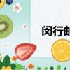 閔行郵編是多少（閔行郵編）