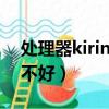 處理器kirin710a好嗎（kirin710f處理器好不好）
