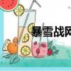 暴雪戰網修復游戲（暴雪修復器）