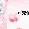 cf充值記錄在哪看（cf充值）
