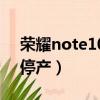 榮耀note10停產了嗎（榮耀note10為什么停產）