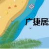 廣捷居迷你字庫下載（廣捷居）