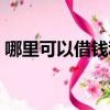 哪里可以借錢利息比較低的（哪里可以借錢）