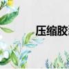 壓縮膠囊怎么得到（壓縮膠囊）
