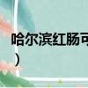 哈爾濱紅腸可以直接吃嗎（哈爾濱紅腸怎么吃）