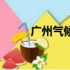 廣州氣候優點和缺點（廣州氣候）