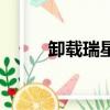 卸載瑞星網絡版（瑞星卸載不了）