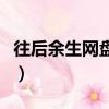 往后余生網盤下載馬良（往后余生馬良百度云）