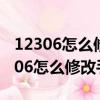 12306怎么修改手機號接收不到驗證碼（12306怎么修改手機號）