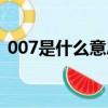 007是什么意思網絡用語（007是什么意思）
