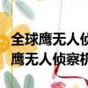 全球鷹無人偵察機的動力是噴氣式的嗎（全球鷹無人偵察機）
