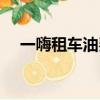 一嗨租車油費怎么算（租車油費怎么算）