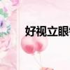 好視立眼鏡店怎么樣（好視立眼鏡）