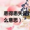 患得患失是什么意思解釋一下（患得患失是什么意思）