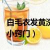 白毛衣發黃洗白小竅門圖片（白毛衣發黃洗白小竅門）
