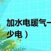 加水電暖氣一天多少電量（加水電暖氣一天多少電）