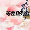 等差數列公式推導過程（等差數列公式）