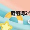 萄組詞2個字100個（葡組詞2個字）