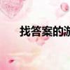 找答案的游戲（求答案游戲所有答案）