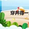 穿井得一人原文朗讀（穿井得一人）