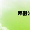 寒假公約小學生（寒假公約）