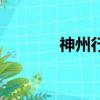 神州行網約車平臺（神州行）