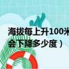 海拔每上升100米氣溫下降多少度?（海拔每上升100米氣溫會下降多少度）