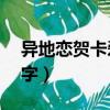 異地戀賀卡愛情內容（異地戀賀卡怎么寫20字）