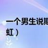一個男生說斯人若彩虹（男生給我發斯人若彩虹）