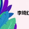 李綺紅精神科護士（李綺紅）
