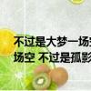 不過是大夢一場空 不過是孤影照驚鴻 新聞（不過是大夢一場空 不過是孤影照驚鴻）