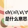 ch'ri's't'ma's是什么意思（christmas是什么意思）