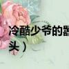 冷酷少爺的囂張丫頭評論（冷酷少爺的囂張丫頭）