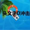 頭文字D沖擊之藍在線（頭文字d沖擊之藍）
