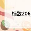 標致206兩廂參數（標致206兩廂）