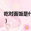吃對面飯是什么意思（面對面吃面下聯是什么）