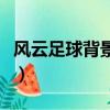 風云足球背景音樂有哪些（風云足球背景音樂）