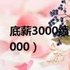 底薪3000績效3000坑人嗎（底薪3000績效3000）