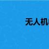無人機電影片段（無人機電影）