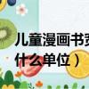 兒童漫畫書寬約多少厘米（兒童漫畫書寬約2什么單位）