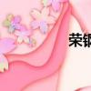 榮鋼籃球俱樂部（榮鋼）