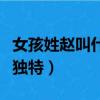 女孩姓趙叫什么獨特四個字（女孩姓趙叫什么獨特）