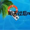 明天過后mv拍攝現場（明天過后mv）