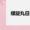 螺旋丸日語中文諧音（螺旋丸日語）