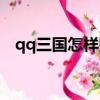 qq三國怎樣賺錢快（qq三國怎么賺錢快）