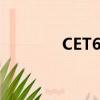 CET6報名條件（cet6報名）