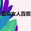 致命女人百度網盤云最新（致命女人百度云）