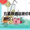 五星級酒店房價和連鎖酒店房價對品牌的影響（五星級酒店房價）