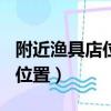 附近漁具店位置新北街177號（我附近漁具店位置）