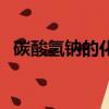碳酸氫鈉的化學式量（碳酸氫鈉的化學式）